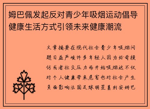 姆巴佩发起反对青少年吸烟运动倡导健康生活方式引领未来健康潮流