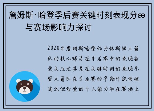 詹姆斯·哈登季后赛关键时刻表现分析与赛场影响力探讨