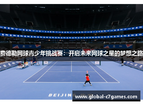 费德勒网球青少年挑战赛：开启未来网球之星的梦想之路