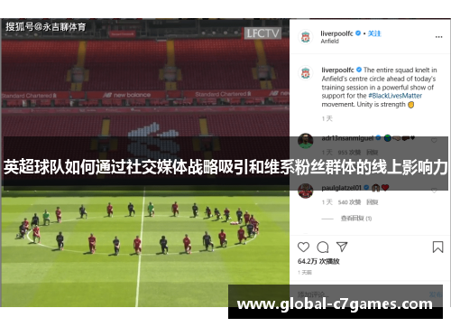 英超球队如何通过社交媒体战略吸引和维系粉丝群体的线上影响力