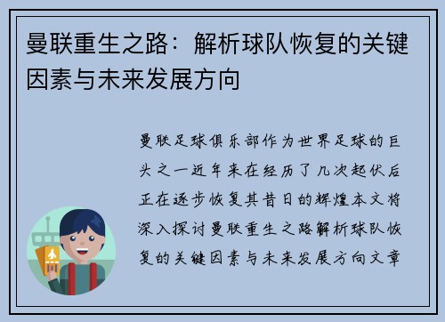 曼联重生之路：解析球队恢复的关键因素与未来发展方向