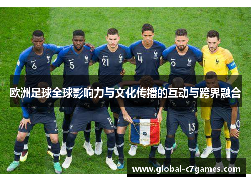 欧洲足球全球影响力与文化传播的互动与跨界融合