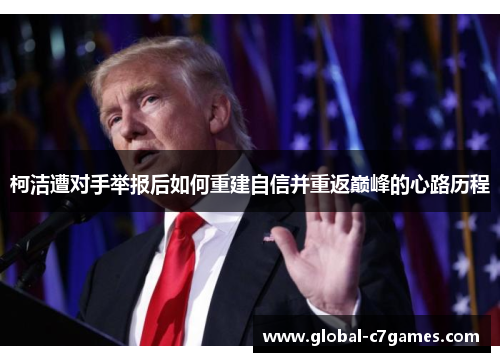 柯洁遭对手举报后如何重建自信并重返巅峰的心路历程