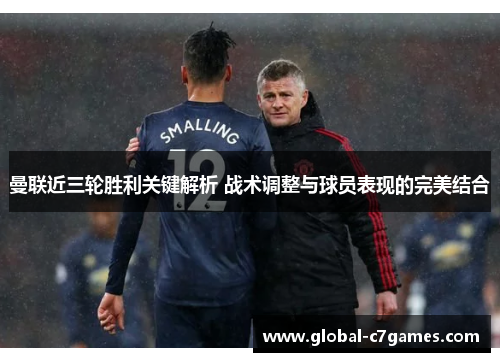 曼联近三轮胜利关键解析 战术调整与球员表现的完美结合