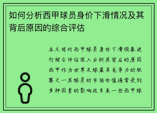 如何分析西甲球员身价下滑情况及其背后原因的综合评估
