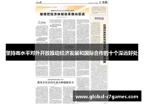坚持高水平对外开放推动经济发展和国际合作的十个深远好处
