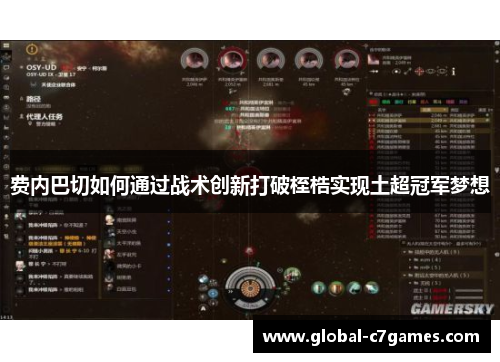 费内巴切如何通过战术创新打破桎梏实现土超冠军梦想