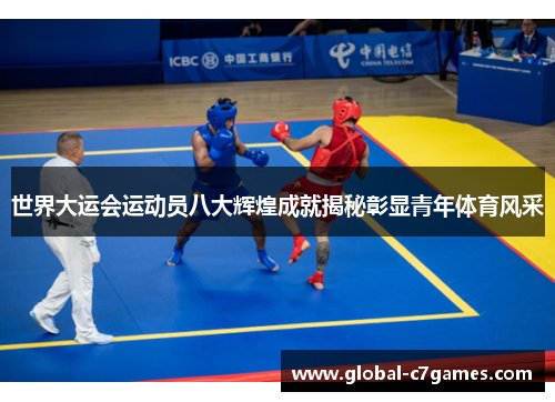 世界大运会运动员八大辉煌成就揭秘彰显青年体育风采