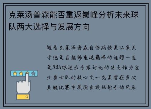 克莱汤普森能否重返巅峰分析未来球队两大选择与发展方向