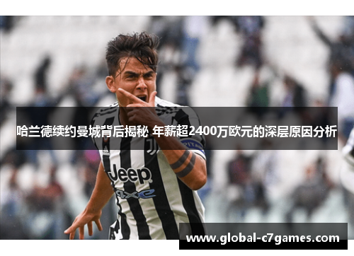 哈兰德续约曼城背后揭秘 年薪超2400万欧元的深层原因分析
