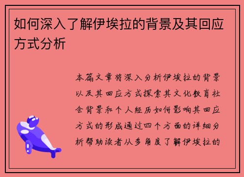 如何深入了解伊埃拉的背景及其回应方式分析