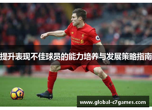提升表现不佳球员的能力培养与发展策略指南