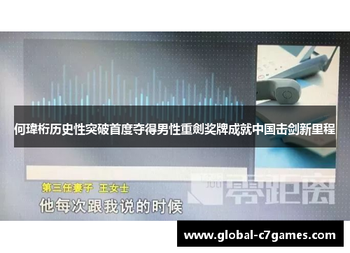 何瑋桁历史性突破首度夺得男性重劍奖牌成就中国击剑新里程