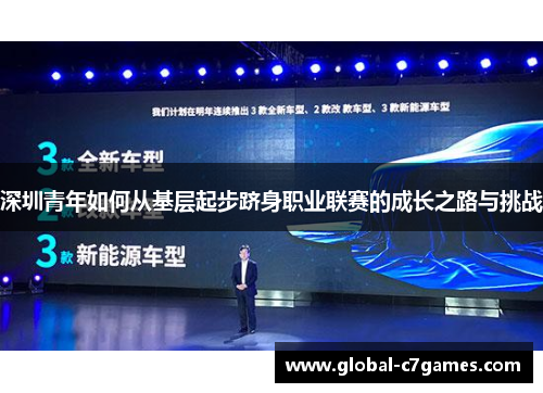 深圳青年如何从基层起步跻身职业联赛的成长之路与挑战