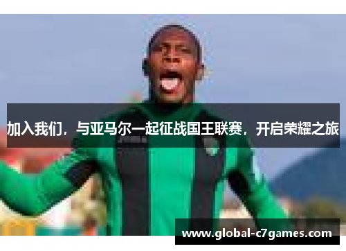 加入我们，与亚马尔一起征战国王联赛，开启荣耀之旅