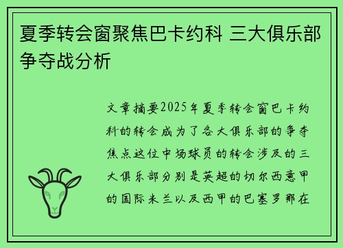 夏季转会窗聚焦巴卡约科 三大俱乐部争夺战分析