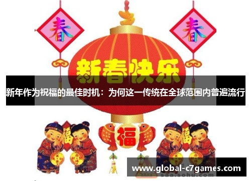 新年作为祝福的最佳时机：为何这一传统在全球范围内普遍流行