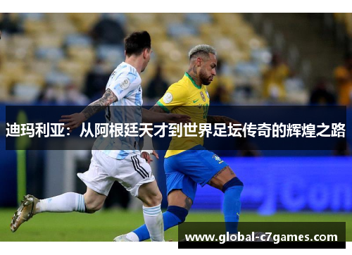 迪玛利亚：从阿根廷天才到世界足坛传奇的辉煌之路