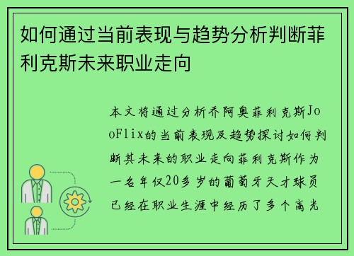 如何通过当前表现与趋势分析判断菲利克斯未来职业走向