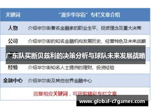 广东队买断贝兹利的决策分析与球队未来发展战略