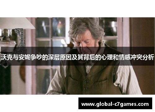 沃克与安妮争吵的深层原因及其背后的心理和情感冲突分析