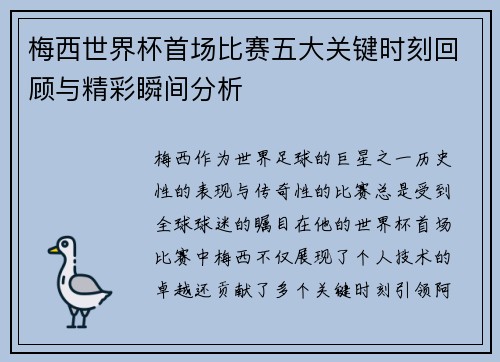 梅西世界杯首场比赛五大关键时刻回顾与精彩瞬间分析