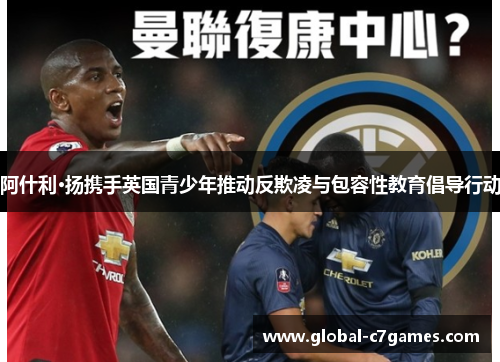 阿什利·扬携手英国青少年推动反欺凌与包容性教育倡导行动