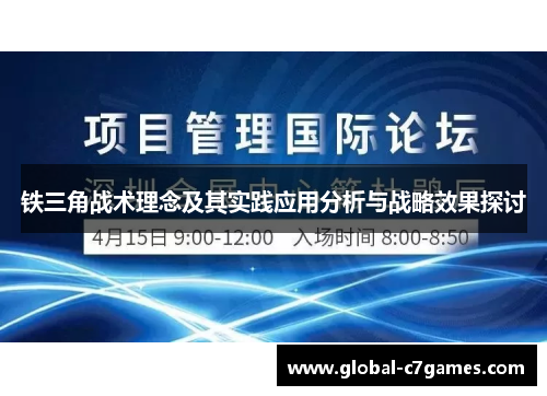 铁三角战术理念及其实践应用分析与战略效果探讨