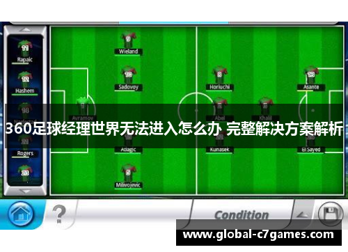 360足球经理世界无法进入怎么办 完整解决方案解析