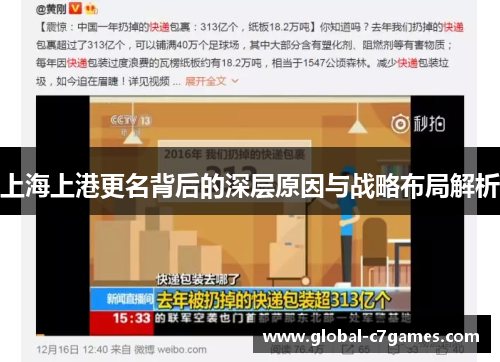 上海上港更名背后的深层原因与战略布局解析