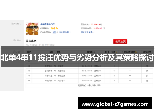 北单4串11投注优势与劣势分析及其策略探讨