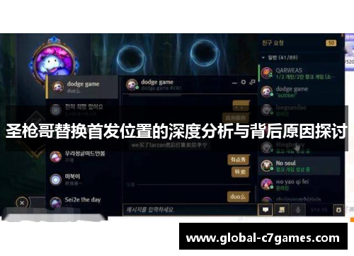 圣枪哥替换首发位置的深度分析与背后原因探讨