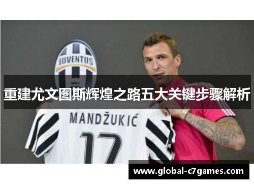 重建尤文图斯辉煌之路五大关键步骤解析 重建尤文图斯辉煌之路五大关键步骤解析