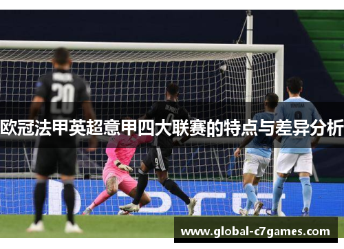 欧冠法甲英超意甲四大联赛的特点与差异分析