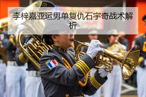 李梓嘉亚运男单复仇石宇奇战术解析